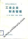 工业企业财务管理 封面