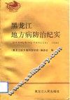 黑龙江地方病防治纪实 封面