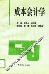 成本会计学 封面