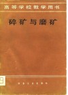 高等学校教学用书  碎矿与磨矿 封面