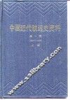 中国近代航运史资料  第1辑 封面