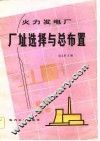 火力发电厂厂址选择与总布置 封面