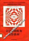 会计基础账务实作教材 封面
