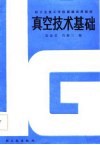 轻工业技工学校统编试用教材  真空技术基础 封面