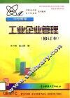 工业企业管理 封面