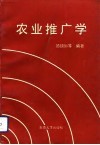 农业推广学 封面