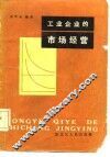工业企业的市场经营 封面