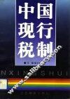 中国现行税制 封面