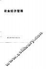 农业经济管理 封面