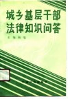 城乡基层干部法律知识问答 封面