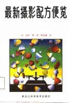 最新摄影配方便览 封面