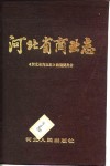 河北省商业志 封面
