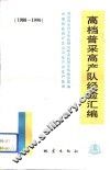 高档普采高产队经验汇编  1988-1990 封面