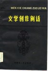 文学创作例话 封面