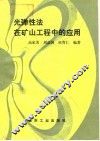 光弹性法在矿山工程中的应用 封面