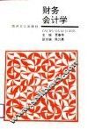 财务会计学 封面