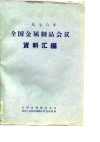 1976年全国金属制品会议资料汇编 封面