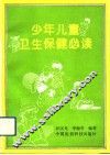 少年儿童卫生保健必读 封面