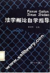 法学概论自学指导 封面
