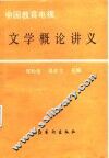 文学概论讲义 封面