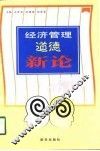 经济管理道德新论 封面