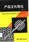 产品文化导论 封面