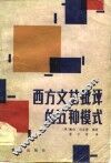 西方文艺批评的五种模式 封面
