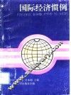 国际经济惯例 封面