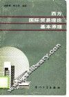 西方国际贸易理论基本原理 封面