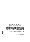 MARKAL能源供应模型的应用 封面