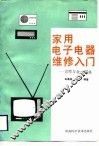 家用电子电器维修入门  识图与故障检修 封面