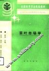 茶叶市场学 封面