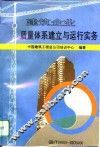 建筑企业质量体系建立与运行实务 封面