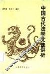 中国古代法学文选讲析 封面