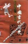 中国古代简史 封面