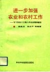 进一步加强农业和农村工作  学习党的十三届八中全会精神辅导 封面