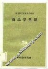 商品学常识 封面