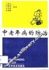 中老年病的防治 封面