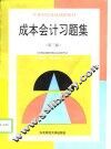 成本会计习题集  第3版 封面
