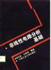非线性电路分析基础 封面