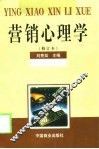 营销心理学 封面