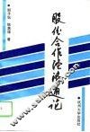 股份合作经济通论 封面