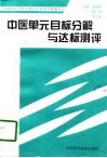 中医单元目标分解与达标测评 封面