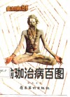 瑜珈治病百图 封面