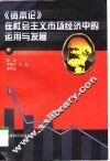 《资本论》在社会主义市场经济中的运用与发展 封面
