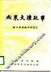 山东文坛纪事  四十年历程中的回忆 封面