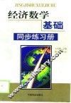 经济数学基础同步练习册 封面