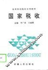 国家税收 封面