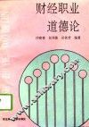 财经职业道德论 封面