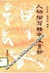 人物描写精华及赏析 封面